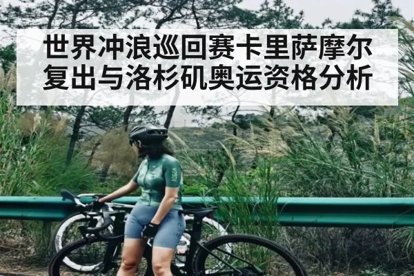 世界冲浪巡回赛卡里萨摩尔复出与洛杉矶奥运资格分析