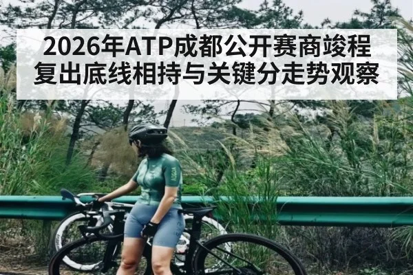 2026年ATP成都公开赛商竣程复出底线相持与关键分走势观察