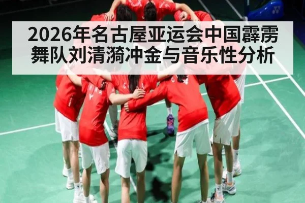 2026年名古屋亚运会中国霹雳舞队刘清漪冲金与音乐性分析